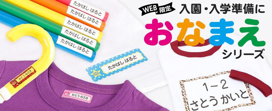 WEB限定 名入れシリーズ