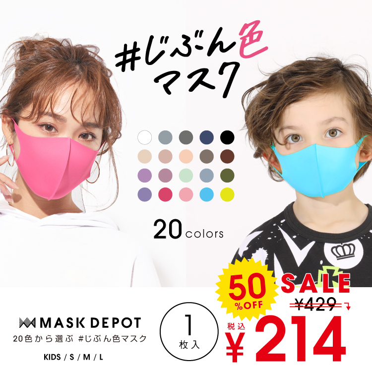 【7/2再販予定】 半額SALE 50％OFF 通販限定カラーあり ♯じぶん色マスク 1枚入り 5378