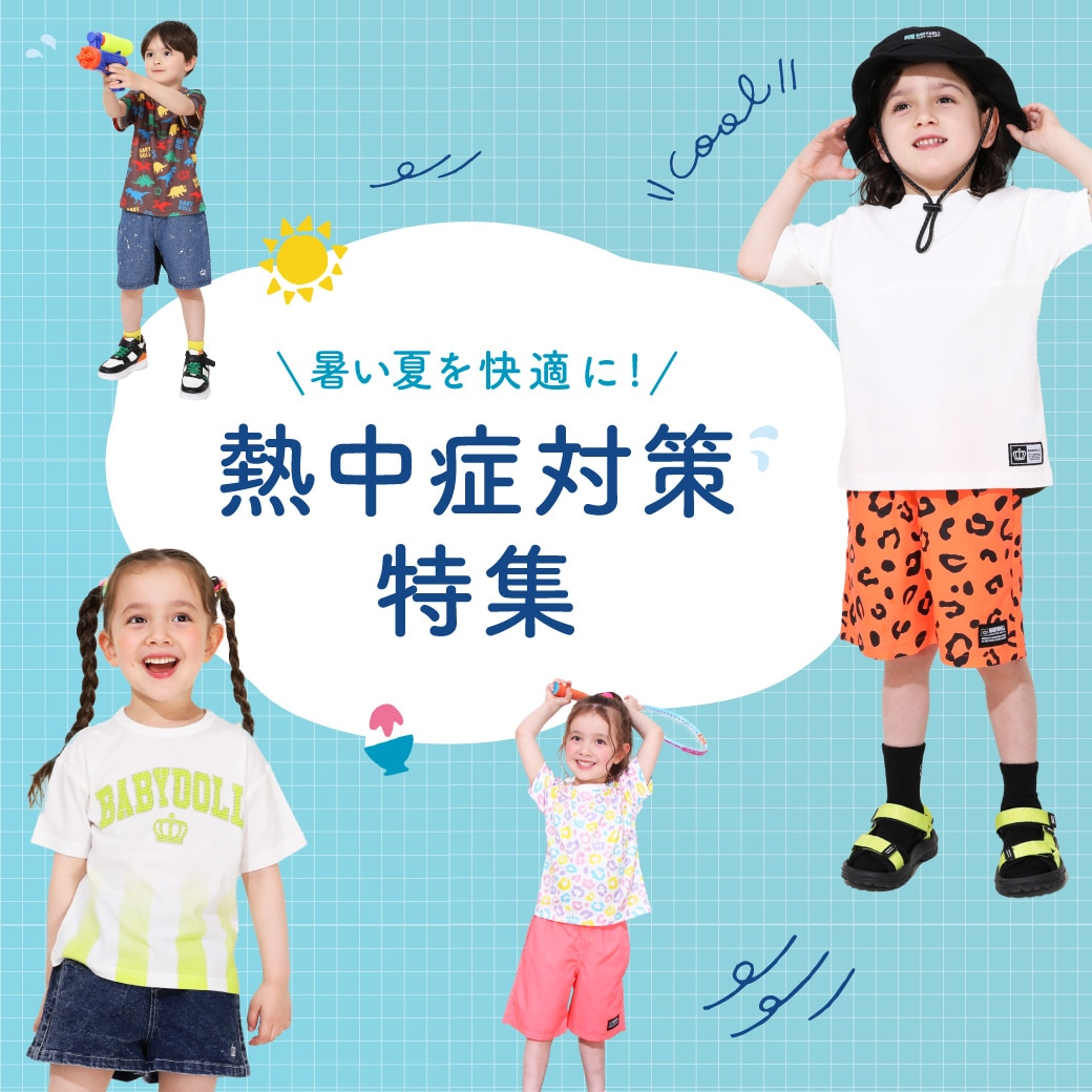 熱中症対策