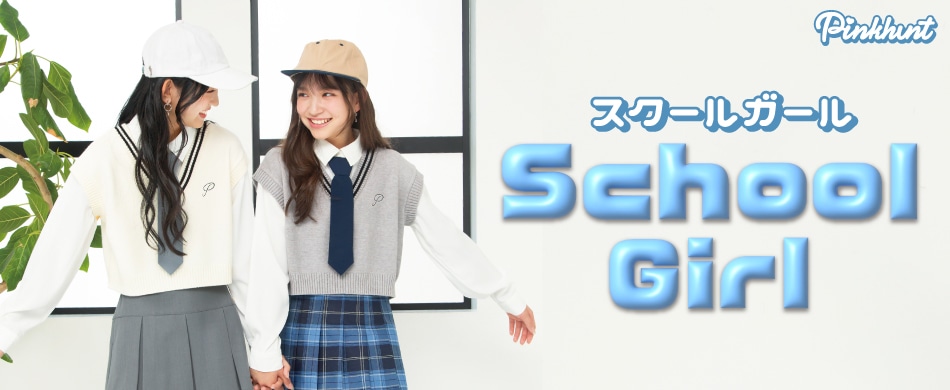 スクールガール