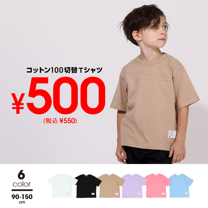 税抜500円 均一SALE 通販限定サイズあり コットン切替Tシャツ 5923K