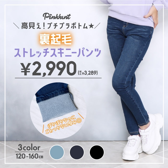 PINKHUNT 裏起毛ストレッチスキニーパンツ 8721K(120cm ブラック