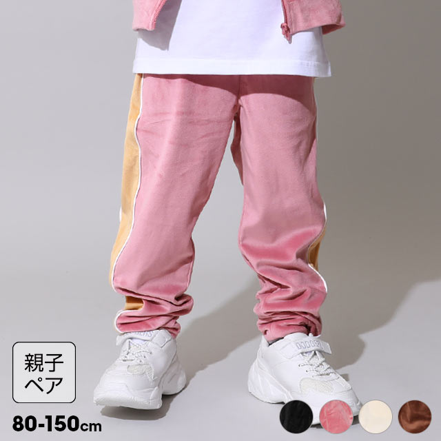 親子お揃い パイピングベロアロングパンツ 1058K (トップス別売り)