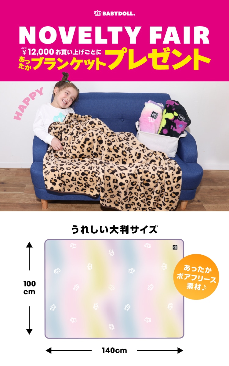 ノベルティフェア】対象商品を購入でノベルティプレゼント！| 子供服 